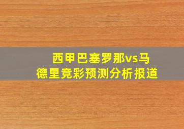 西甲巴塞罗那vs马德里竞彩预测分析报道