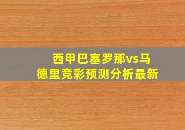 西甲巴塞罗那vs马德里竞彩预测分析最新