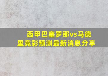 西甲巴塞罗那vs马德里竞彩预测最新消息分享