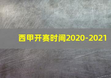 西甲开赛时间2020-2021