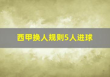 西甲换人规则5人进球