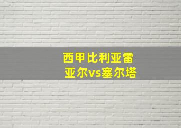 西甲比利亚雷亚尔vs塞尔塔