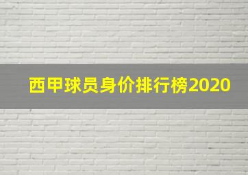 西甲球员身价排行榜2020