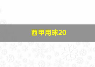 西甲用球20