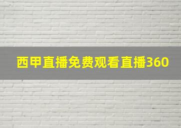 西甲直播免费观看直播360