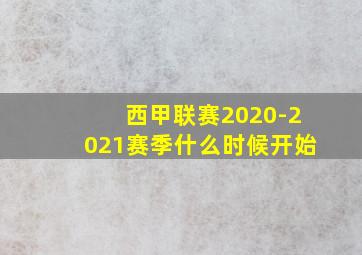 西甲联赛2020-2021赛季什么时候开始