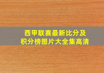 西甲联赛最新比分及积分榜图片大全集高清