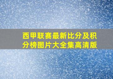 西甲联赛最新比分及积分榜图片大全集高清版