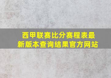 西甲联赛比分赛程表最新版本查询结果官方网站