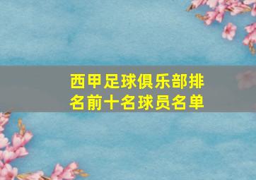 西甲足球俱乐部排名前十名球员名单