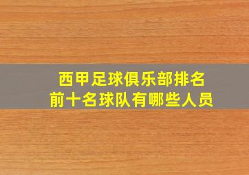 西甲足球俱乐部排名前十名球队有哪些人员