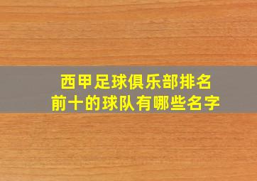 西甲足球俱乐部排名前十的球队有哪些名字