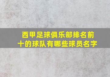 西甲足球俱乐部排名前十的球队有哪些球员名字