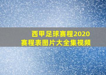 西甲足球赛程2020赛程表图片大全集视频