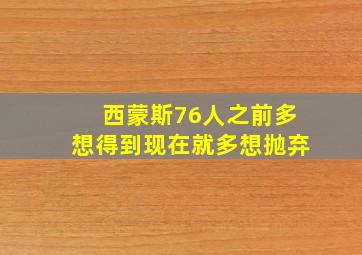 西蒙斯76人之前多想得到现在就多想抛弃