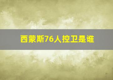 西蒙斯76人控卫是谁