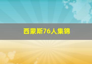 西蒙斯76人集锦