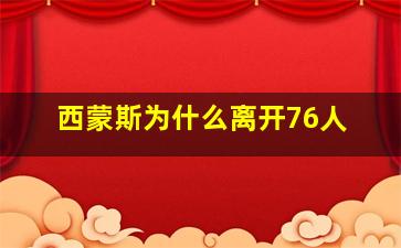 西蒙斯为什么离开76人