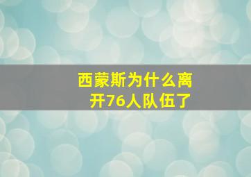 西蒙斯为什么离开76人队伍了