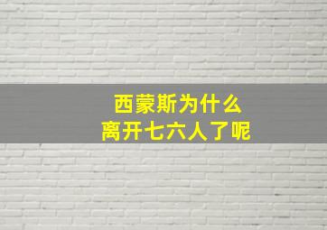 西蒙斯为什么离开七六人了呢