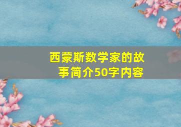 西蒙斯数学家的故事简介50字内容