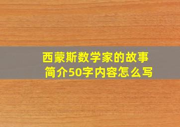 西蒙斯数学家的故事简介50字内容怎么写