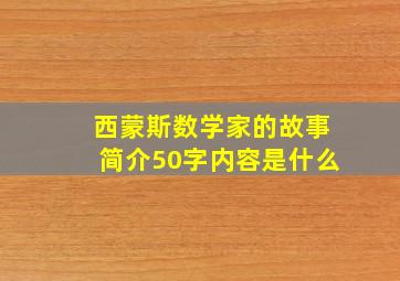 西蒙斯数学家的故事简介50字内容是什么