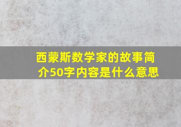 西蒙斯数学家的故事简介50字内容是什么意思