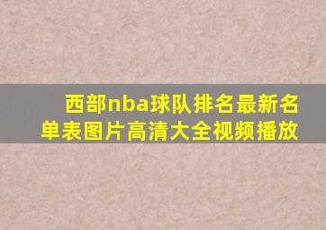 西部nba球队排名最新名单表图片高清大全视频播放