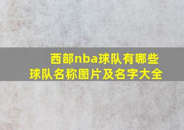 西部nba球队有哪些球队名称图片及名字大全