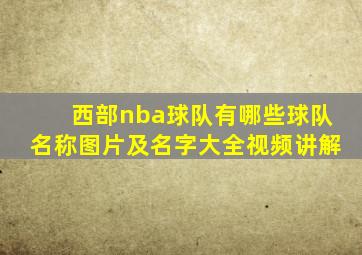 西部nba球队有哪些球队名称图片及名字大全视频讲解