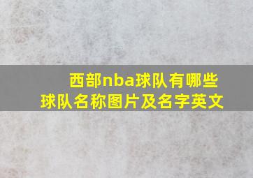 西部nba球队有哪些球队名称图片及名字英文