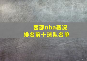 西部nba赛况排名前十球队名单