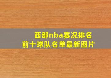 西部nba赛况排名前十球队名单最新图片