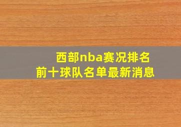 西部nba赛况排名前十球队名单最新消息