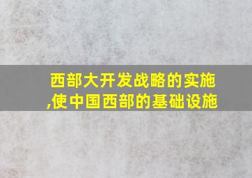 西部大开发战略的实施,使中国西部的基础设施