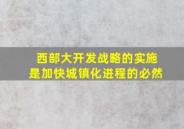 西部大开发战略的实施是加快城镇化进程的必然