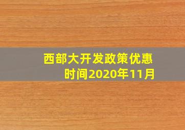 西部大开发政策优惠时间2020年11月