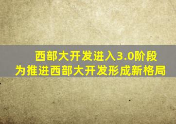 西部大开发进入3.0阶段为推进西部大开发形成新格局