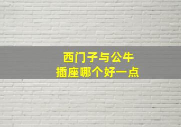 西门子与公牛插座哪个好一点