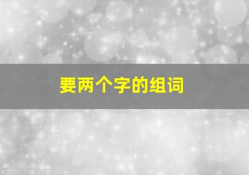 要两个字的组词