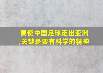 要使中国足球走出亚洲,关键是要有科学的精神