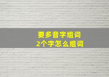 要多音字组词2个字怎么组词