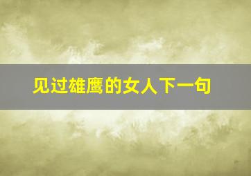 见过雄鹰的女人下一句