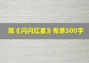 观《闪闪红星》有感500字