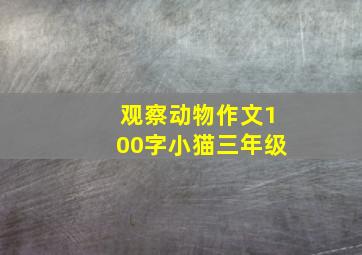 观察动物作文100字小猫三年级