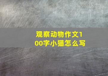 观察动物作文100字小猫怎么写