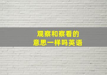 观察和察看的意思一样吗英语