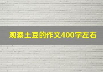 观察土豆的作文400字左右