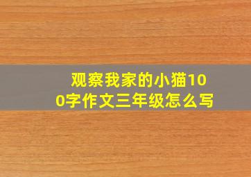 观察我家的小猫100字作文三年级怎么写